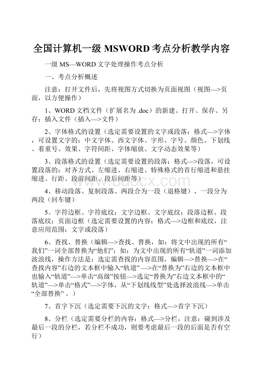 全国计算机一级MSWORD考点分析教学内容.docx_第1页