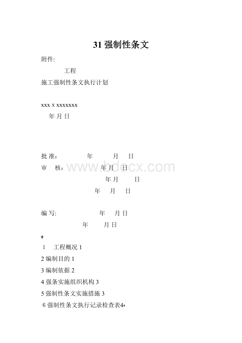 31强制性条文.docx