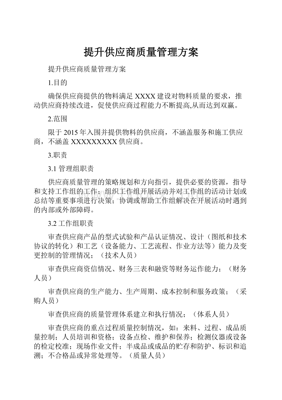 提升供应商质量管理方案.docx_第1页