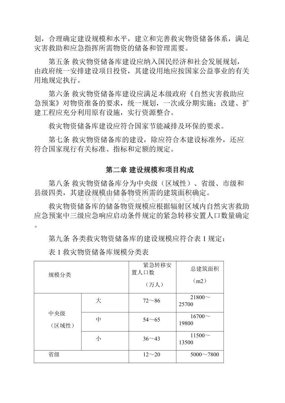 《救灾物资储备库建设标准》.docx_第3页