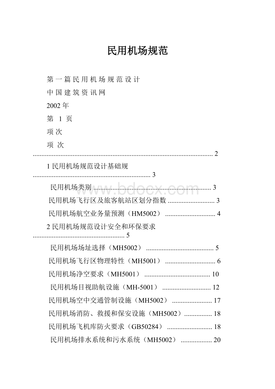 民用机场规范.docx_第1页