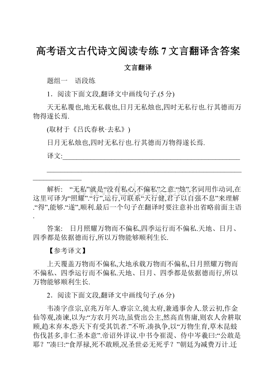 高考语文古代诗文阅读专练7文言翻译含答案.docx_第1页