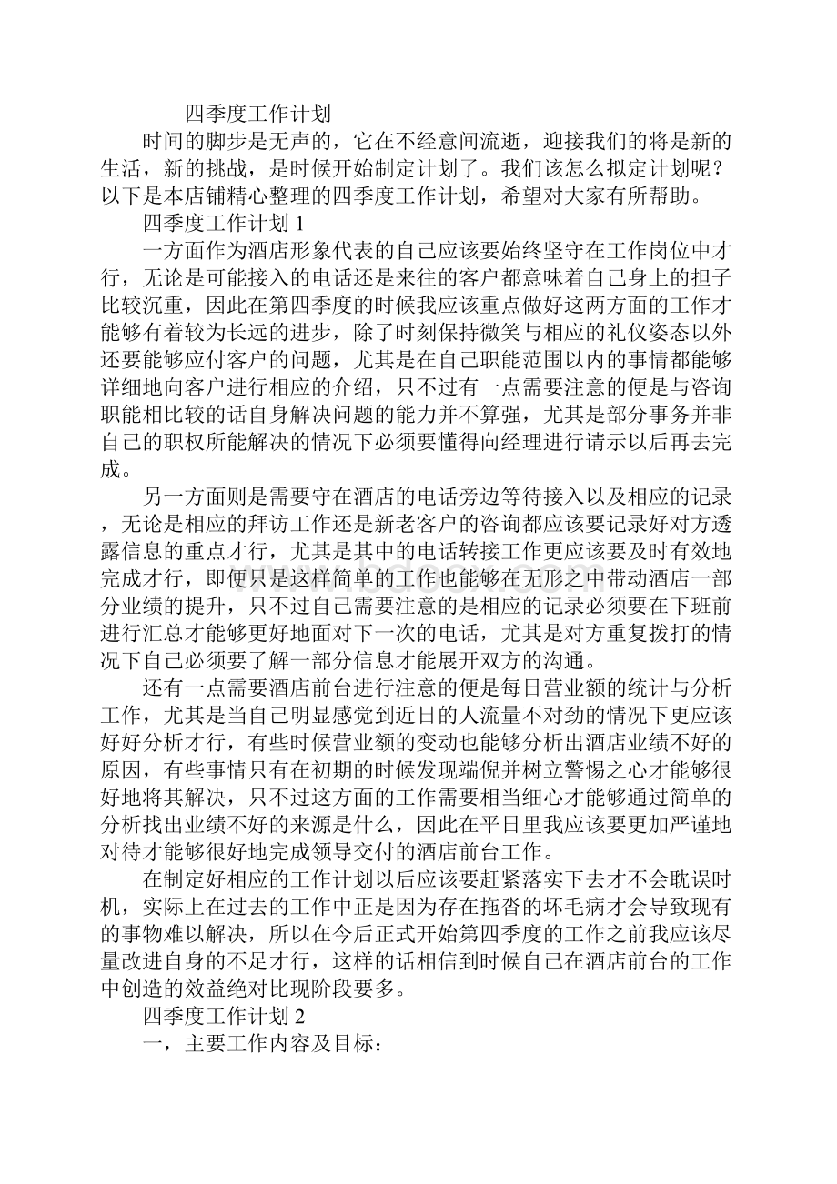 四季度工作计划.docx_第2页