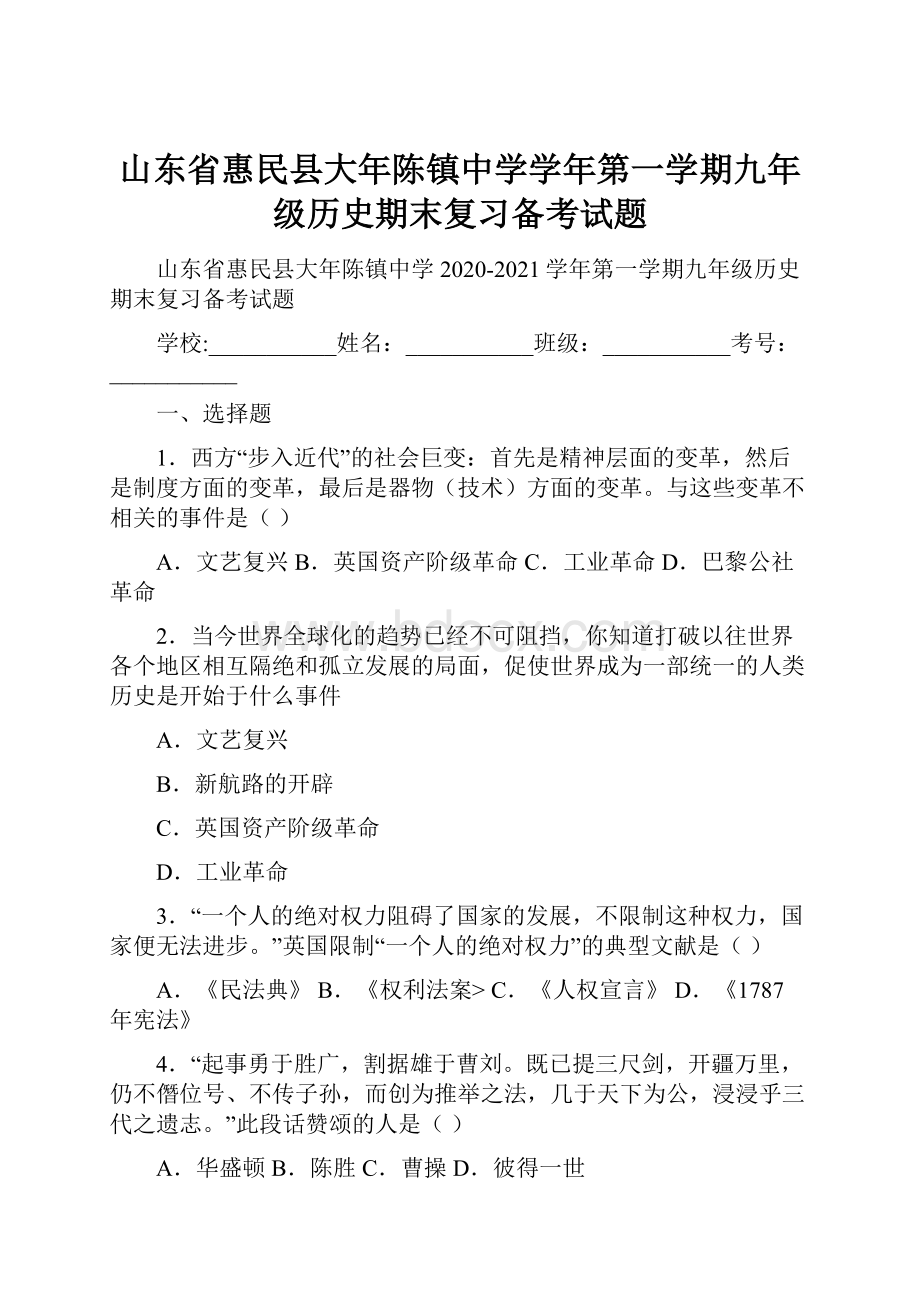 山东省惠民县大年陈镇中学学年第一学期九年级历史期末复习备考试题.docx_第1页