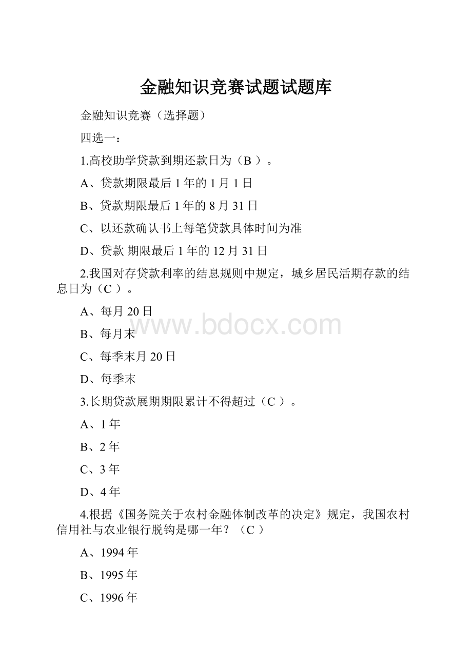 金融知识竞赛试题试题库.docx