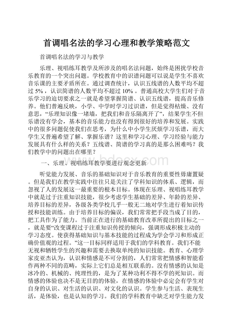 首调唱名法的学习心理和教学策略范文.docx