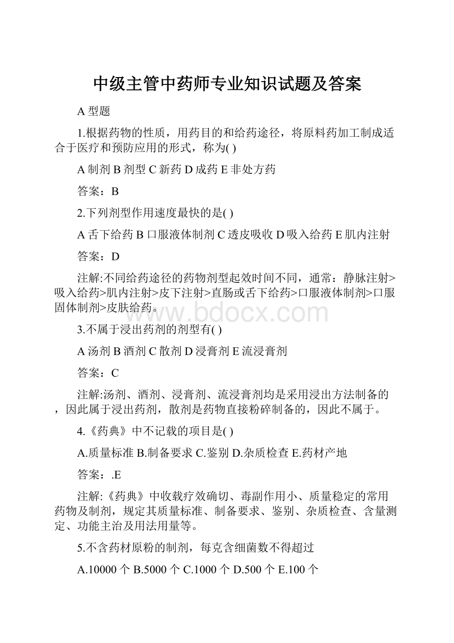 中级主管中药师专业知识试题及答案.docx