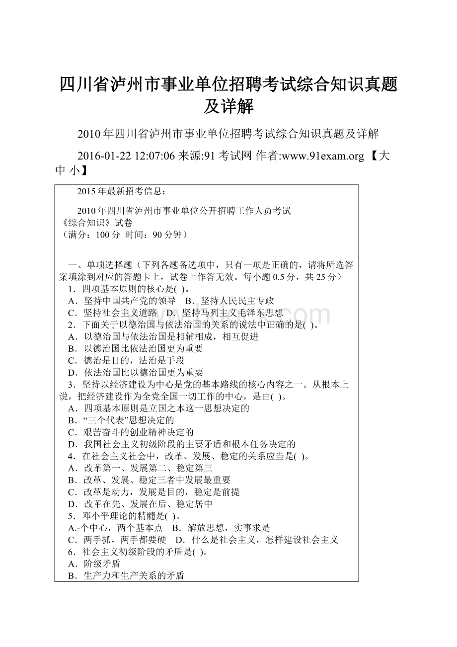 四川省泸州市事业单位招聘考试综合知识真题及详解.docx_第1页