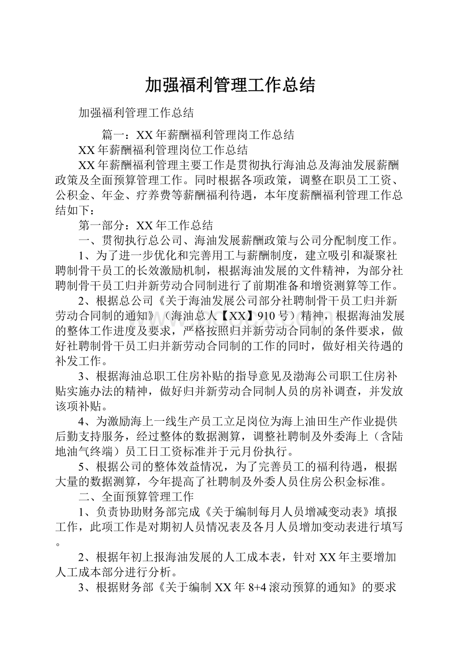 加强福利管理工作总结.docx