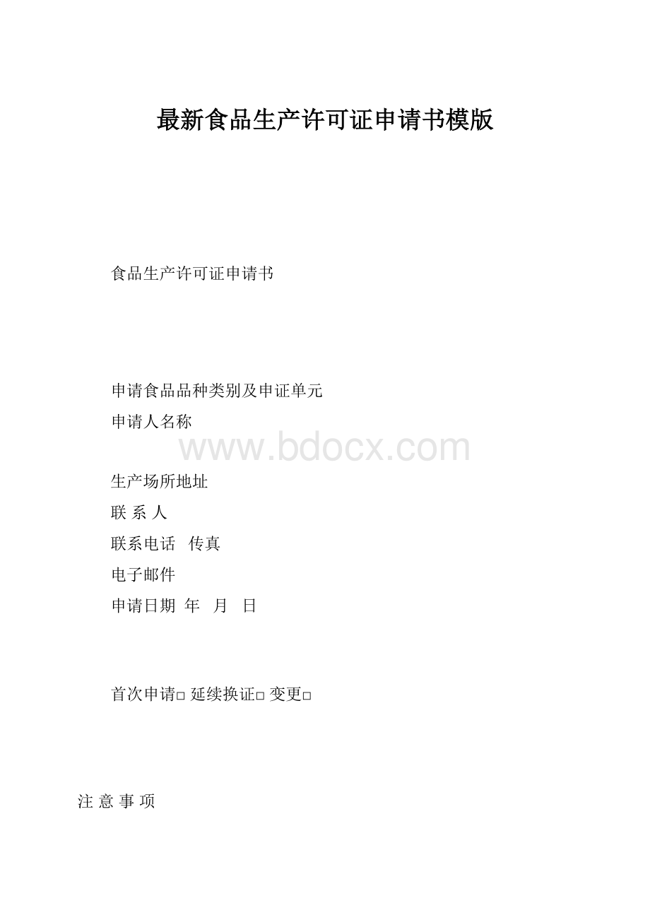 最新食品生产许可证申请书模版.docx_第1页