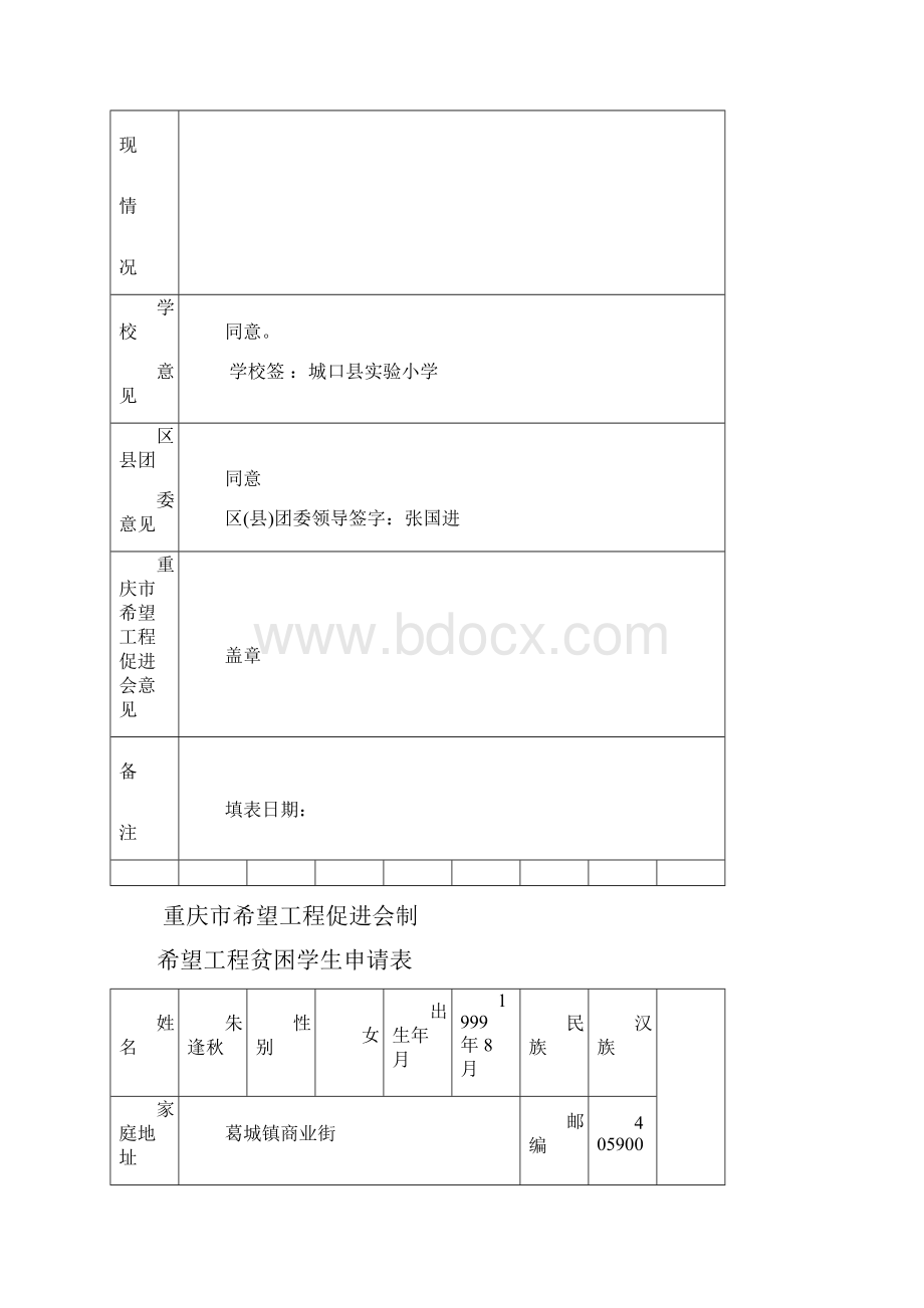 希望工程贫困学生申请表.docx_第2页