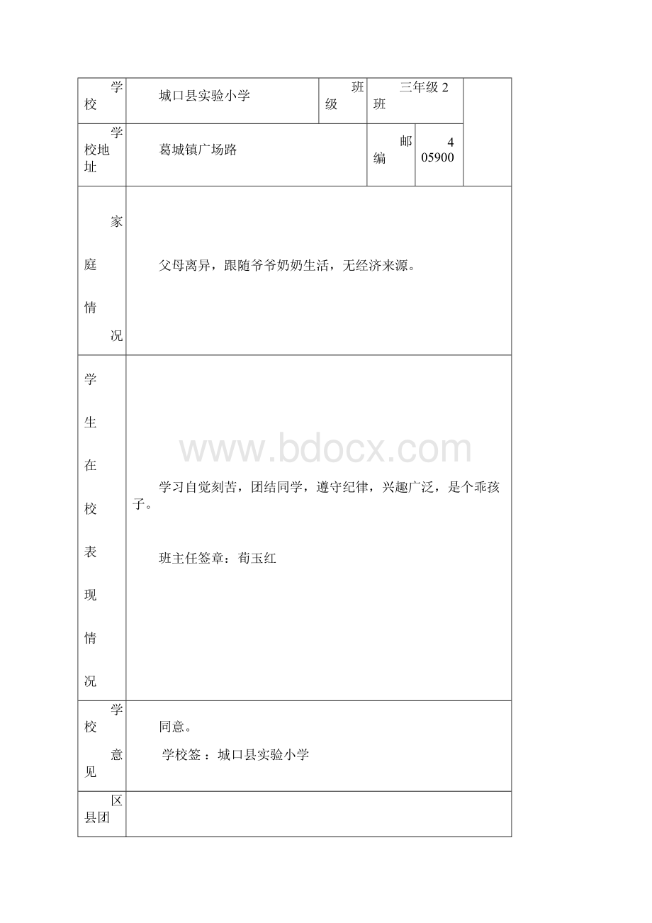 希望工程贫困学生申请表.docx_第3页