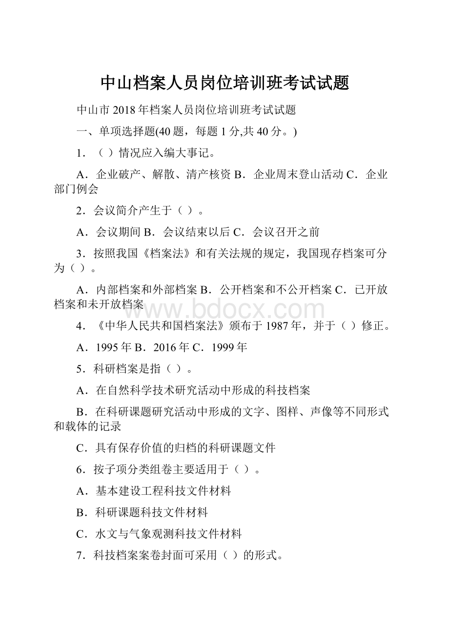 中山档案人员岗位培训班考试试题.docx_第1页