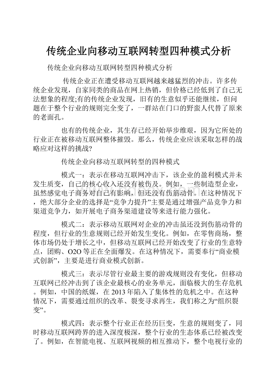 传统企业向移动互联网转型四种模式分析.docx_第1页