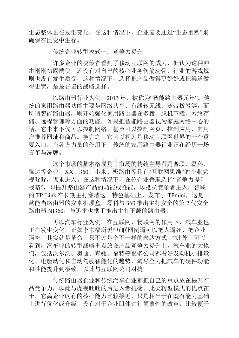 传统企业向移动互联网转型四种模式分析.docx_第2页