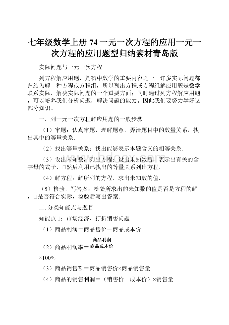 七年级数学上册74一元一次方程的应用一元一次方程的应用题型归纳素材青岛版.docx