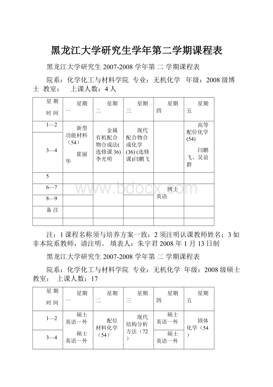 黑龙江大学研究生学年第二学期课程表.docx