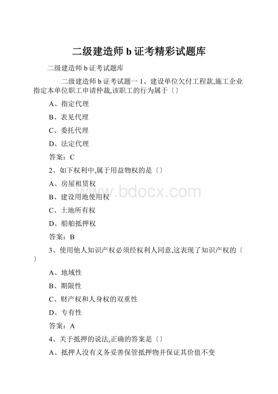 二级建造师b证考精彩试题库.docx_第1页