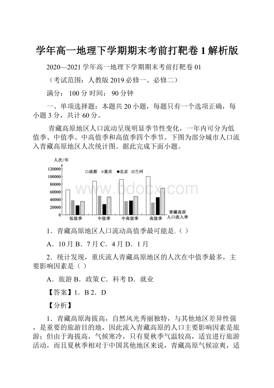 学年高一地理下学期期末考前打靶卷1解析版.docx