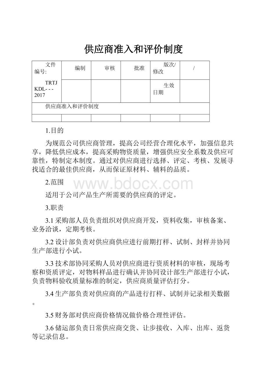 供应商准入和评价制度.docx_第1页