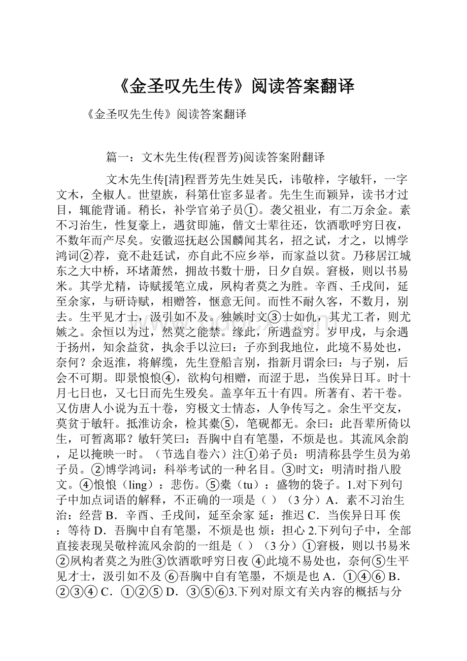 《金圣叹先生传》阅读答案翻译.docx_第1页