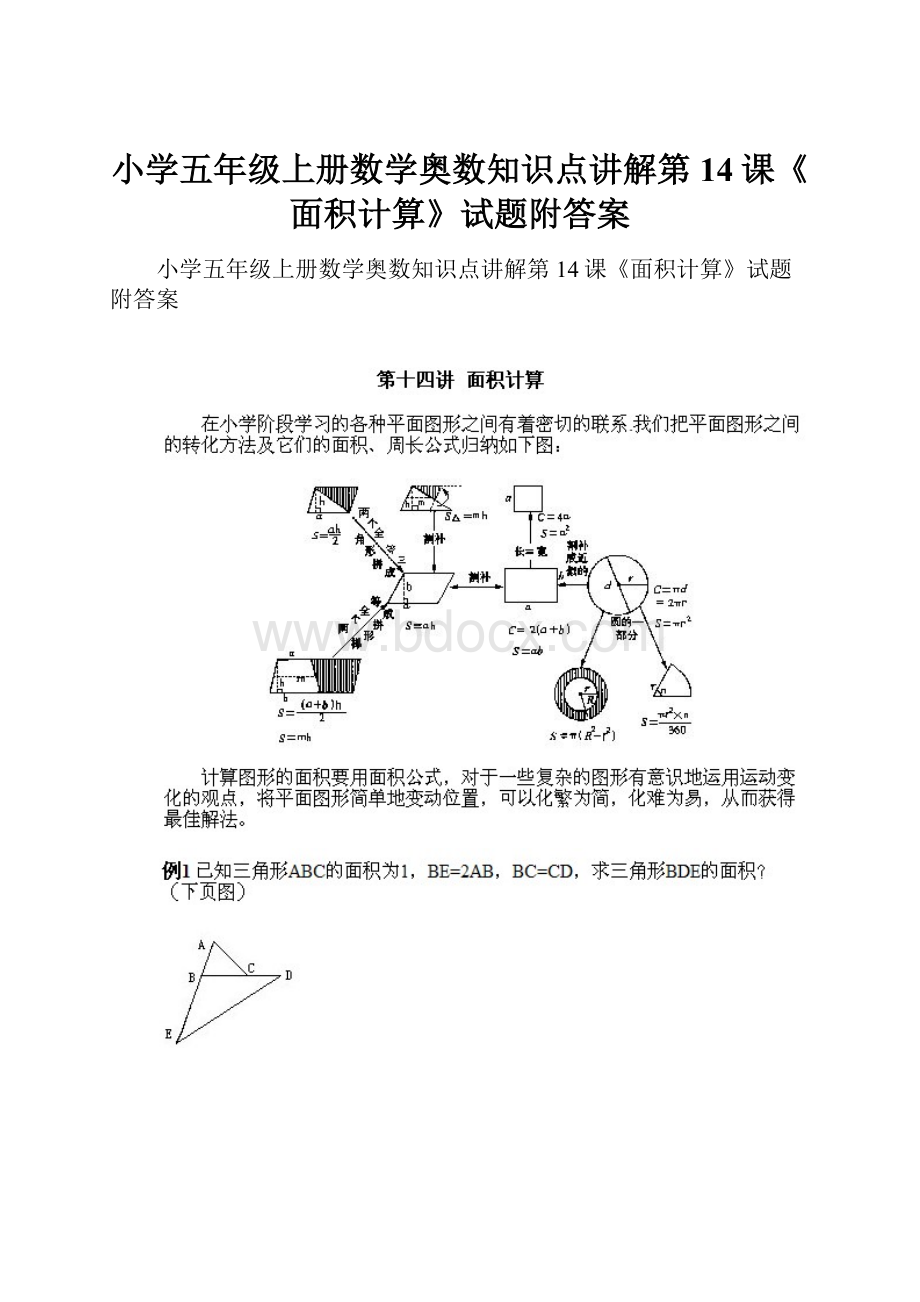 小学五年级上册数学奥数知识点讲解第14课《面积计算》试题附答案.docx