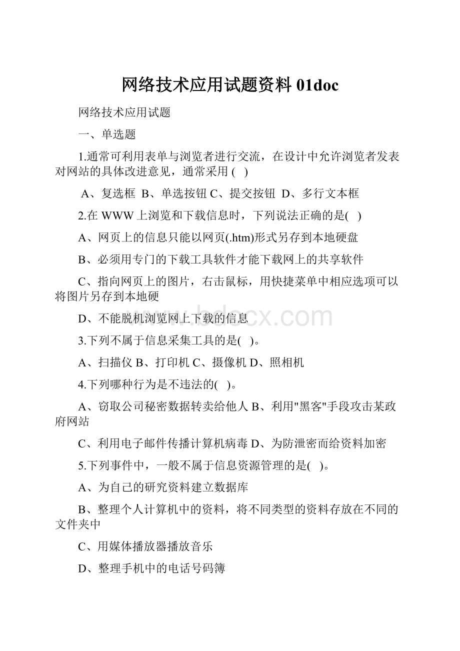 网络技术应用试题资料01doc.docx_第1页