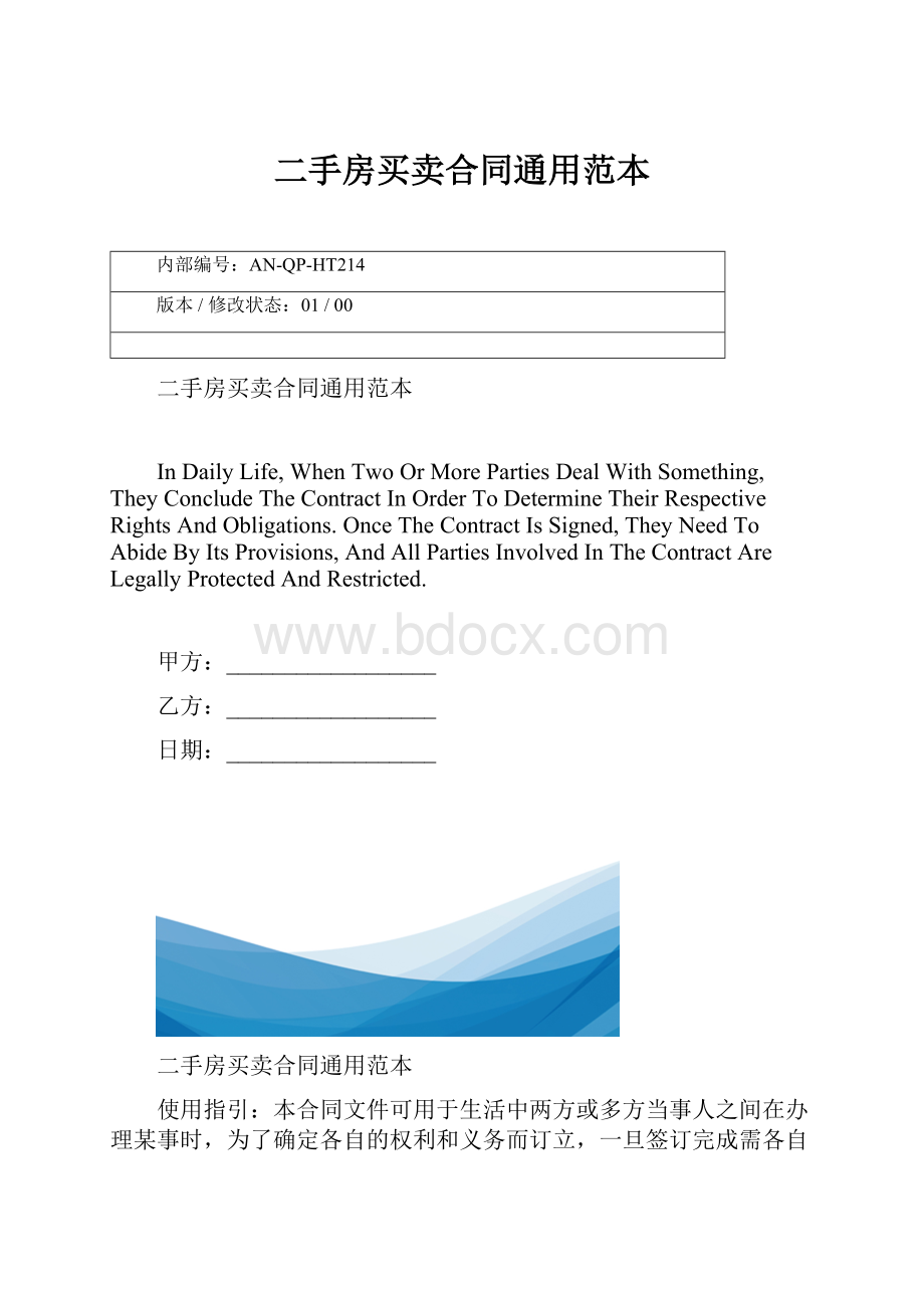 二手房买卖合同通用范本.docx_第1页