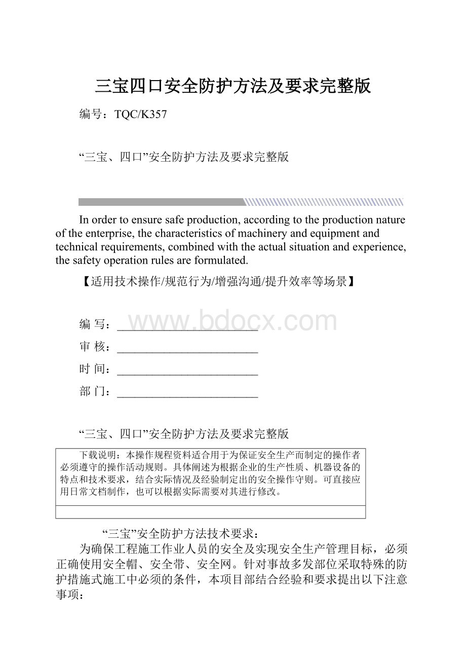 三宝四口安全防护方法及要求完整版.docx_第1页