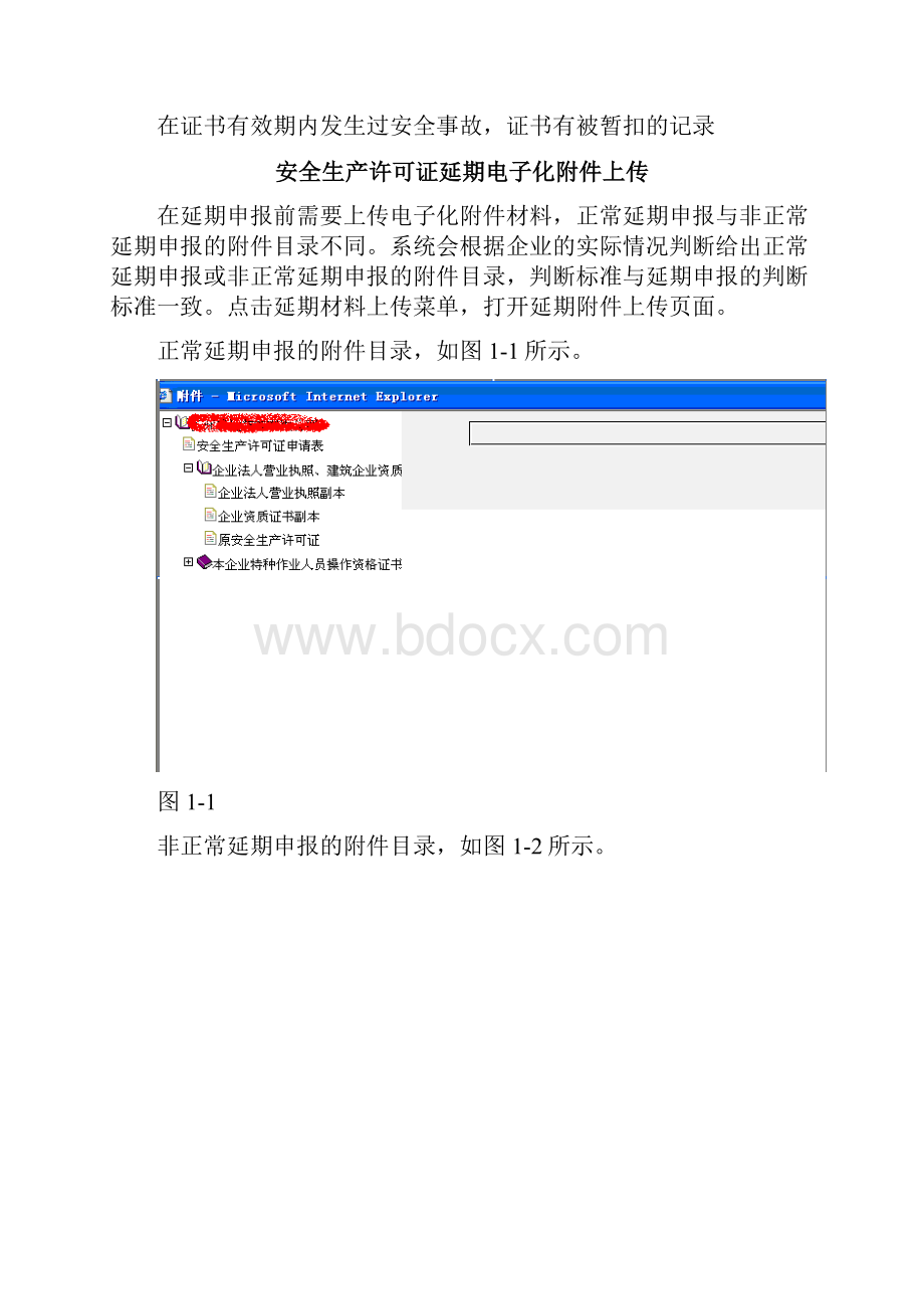 安全许可证延期电子化用户手册企业版.docx_第2页