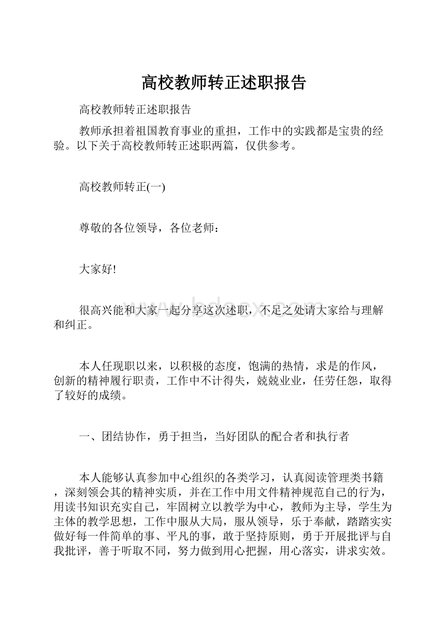 高校教师转正述职报告.docx_第1页