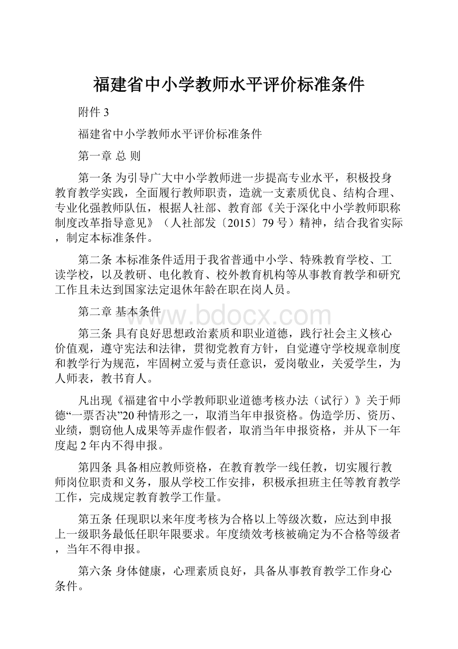 福建省中小学教师水平评价标准条件.docx_第1页