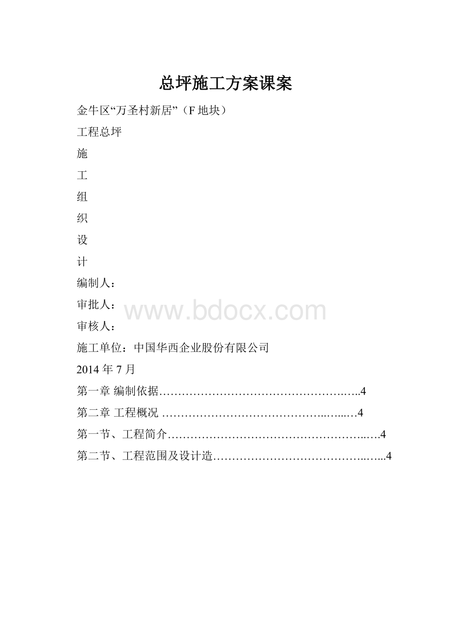 总坪施工方案课案.docx