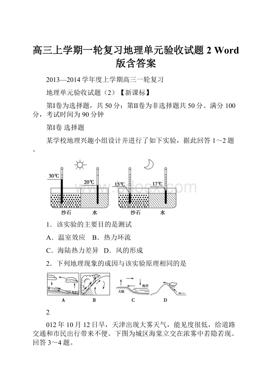 高三上学期一轮复习地理单元验收试题2 Word版含答案.docx_第1页