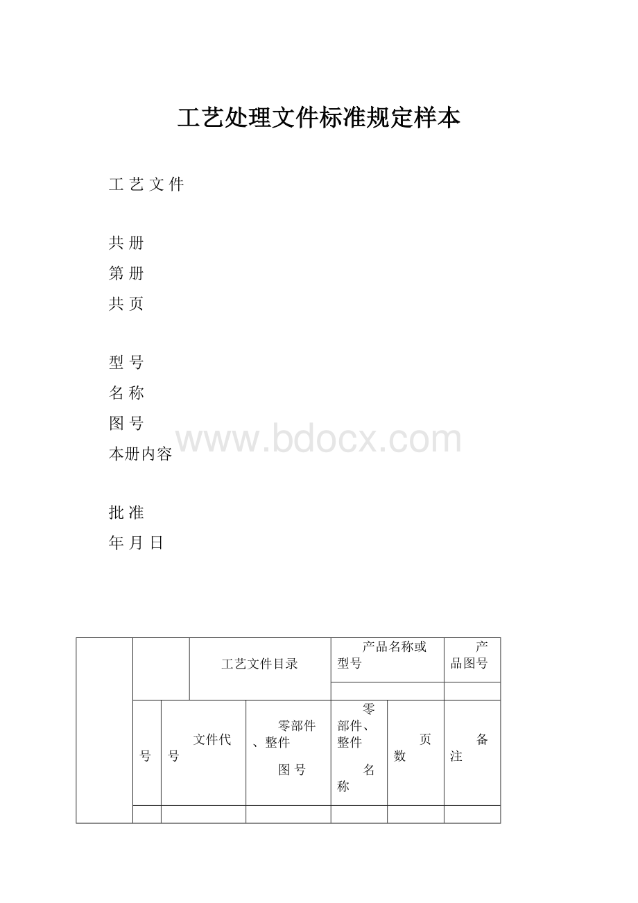 工艺处理文件标准规定样本.docx