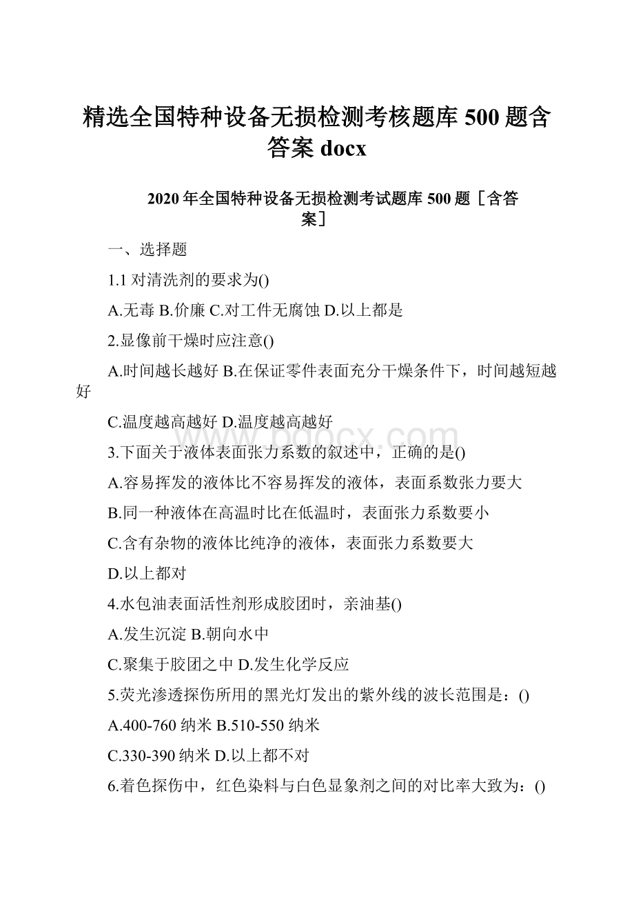 精选全国特种设备无损检测考核题库500题含答案docx.docx_第1页