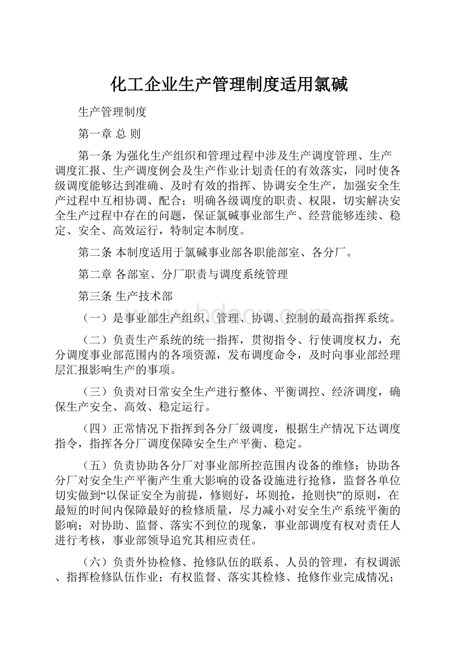 化工企业生产管理制度适用氯碱.docx_第1页