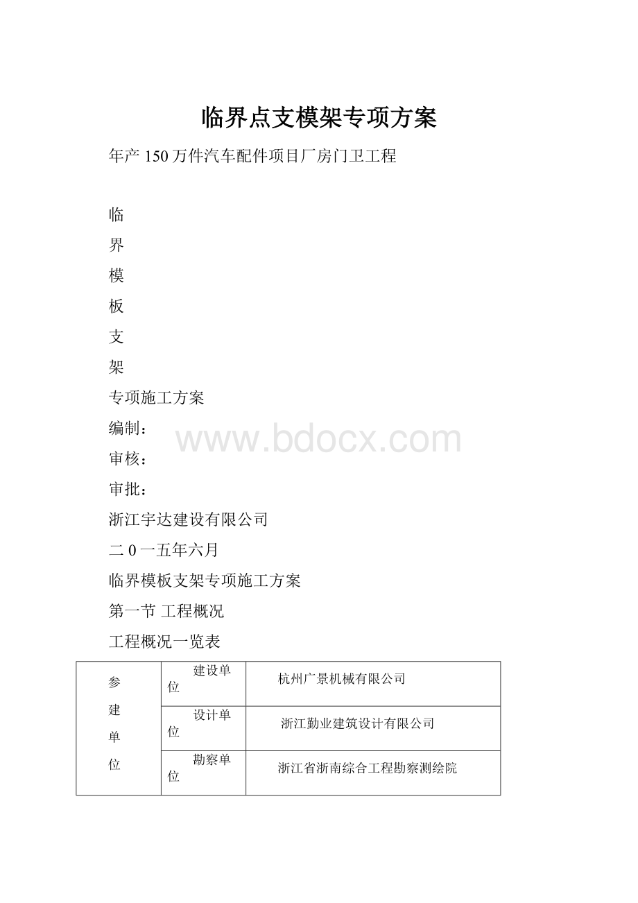 临界点支模架专项方案.docx_第1页