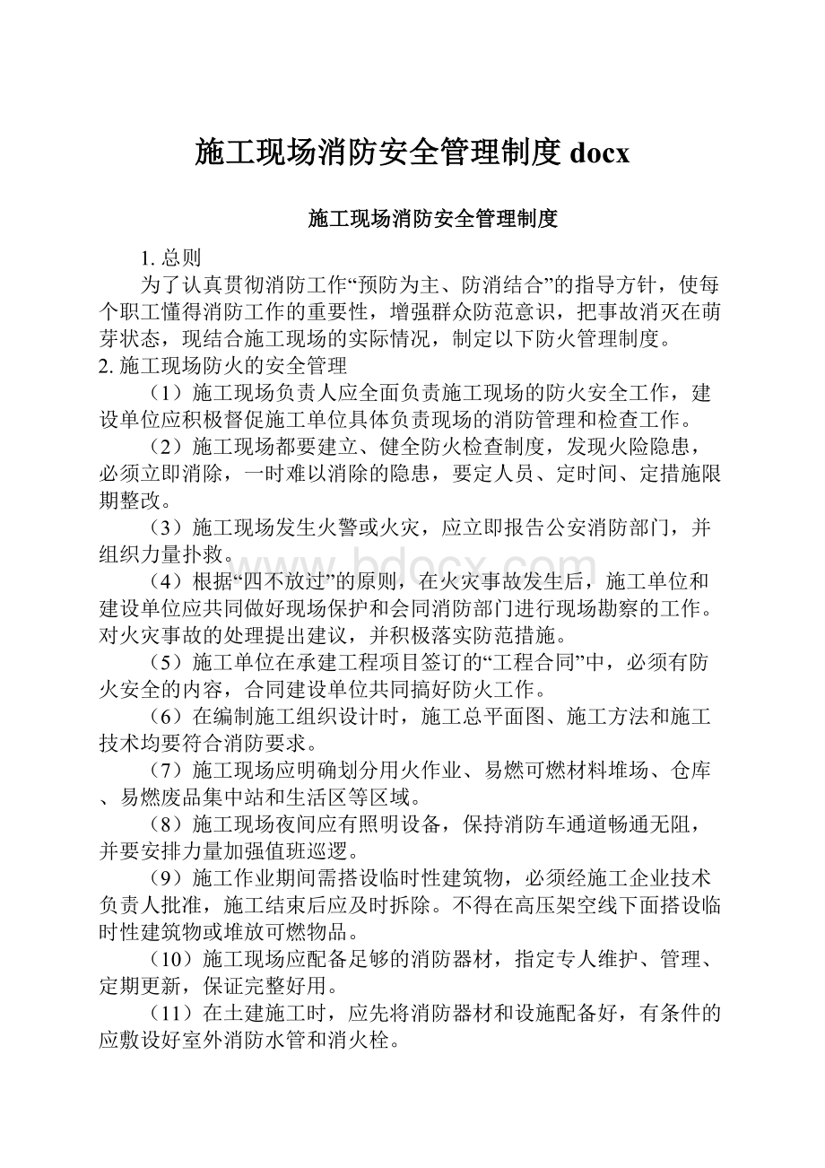 施工现场消防安全管理制度docx.docx