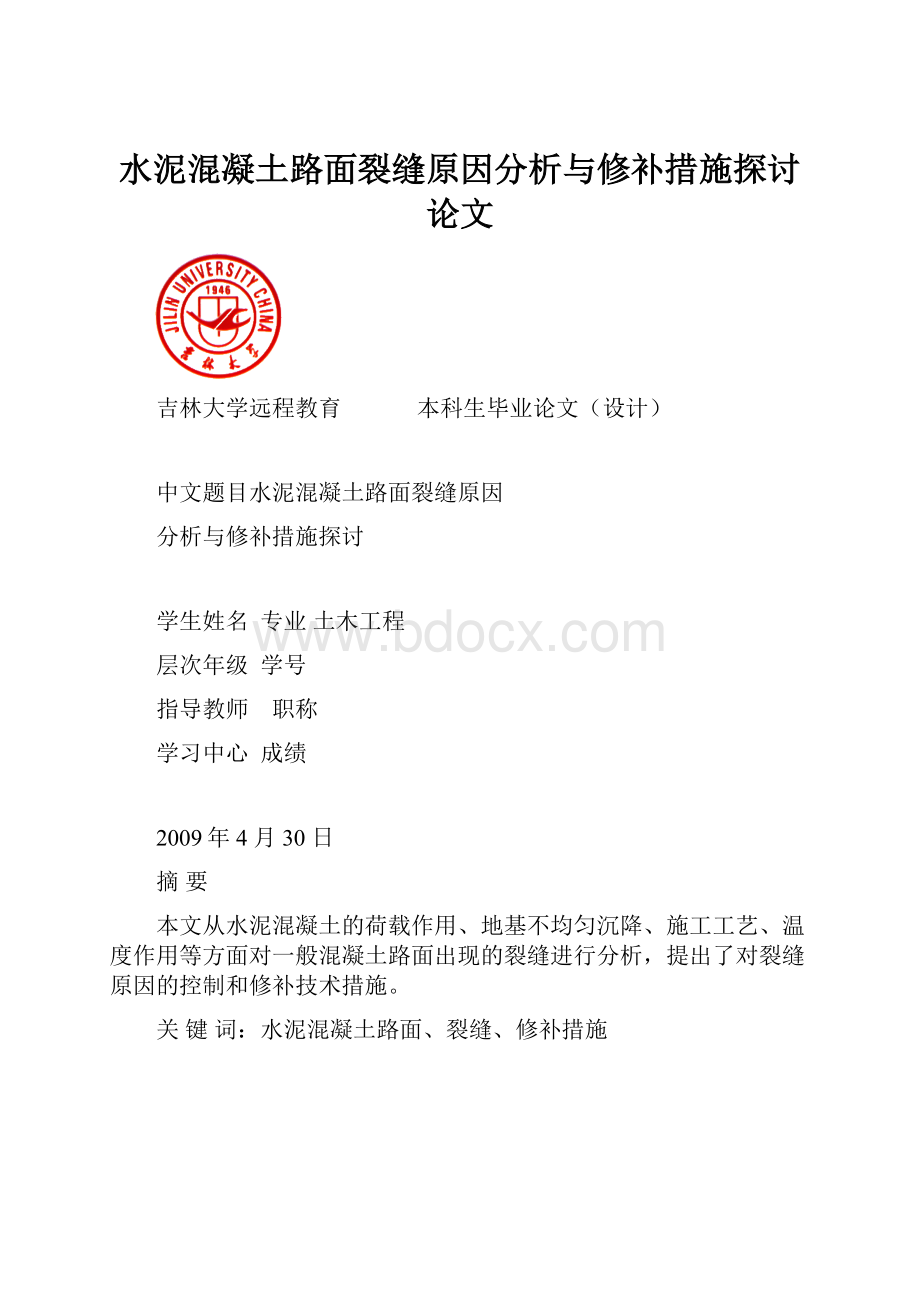 水泥混凝土路面裂缝原因分析与修补措施探讨论文.docx_第1页