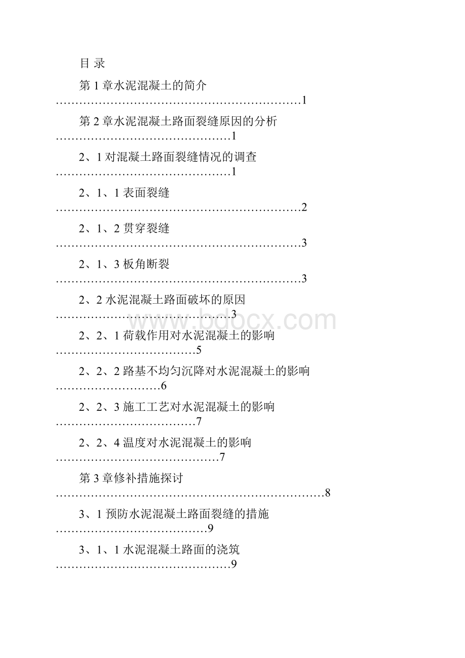 水泥混凝土路面裂缝原因分析与修补措施探讨论文.docx_第2页