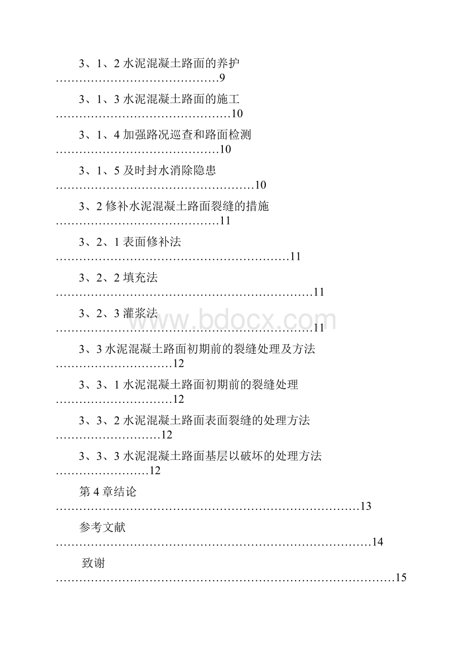 水泥混凝土路面裂缝原因分析与修补措施探讨论文.docx_第3页