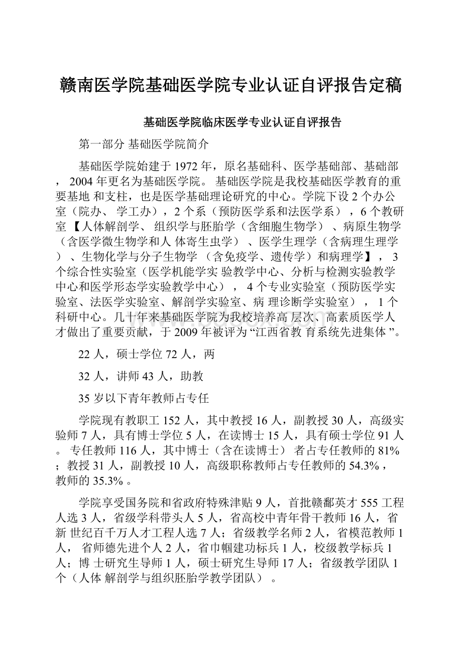 赣南医学院基础医学院专业认证自评报告定稿.docx_第1页