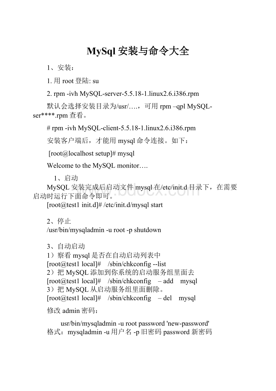 MySql安装与命令大全.docx_第1页