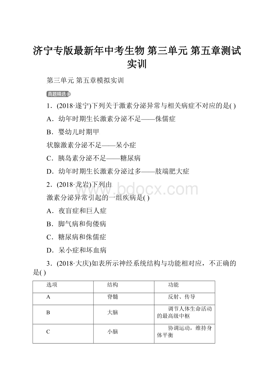 济宁专版最新年中考生物 第三单元 第五章测试实训.docx_第1页