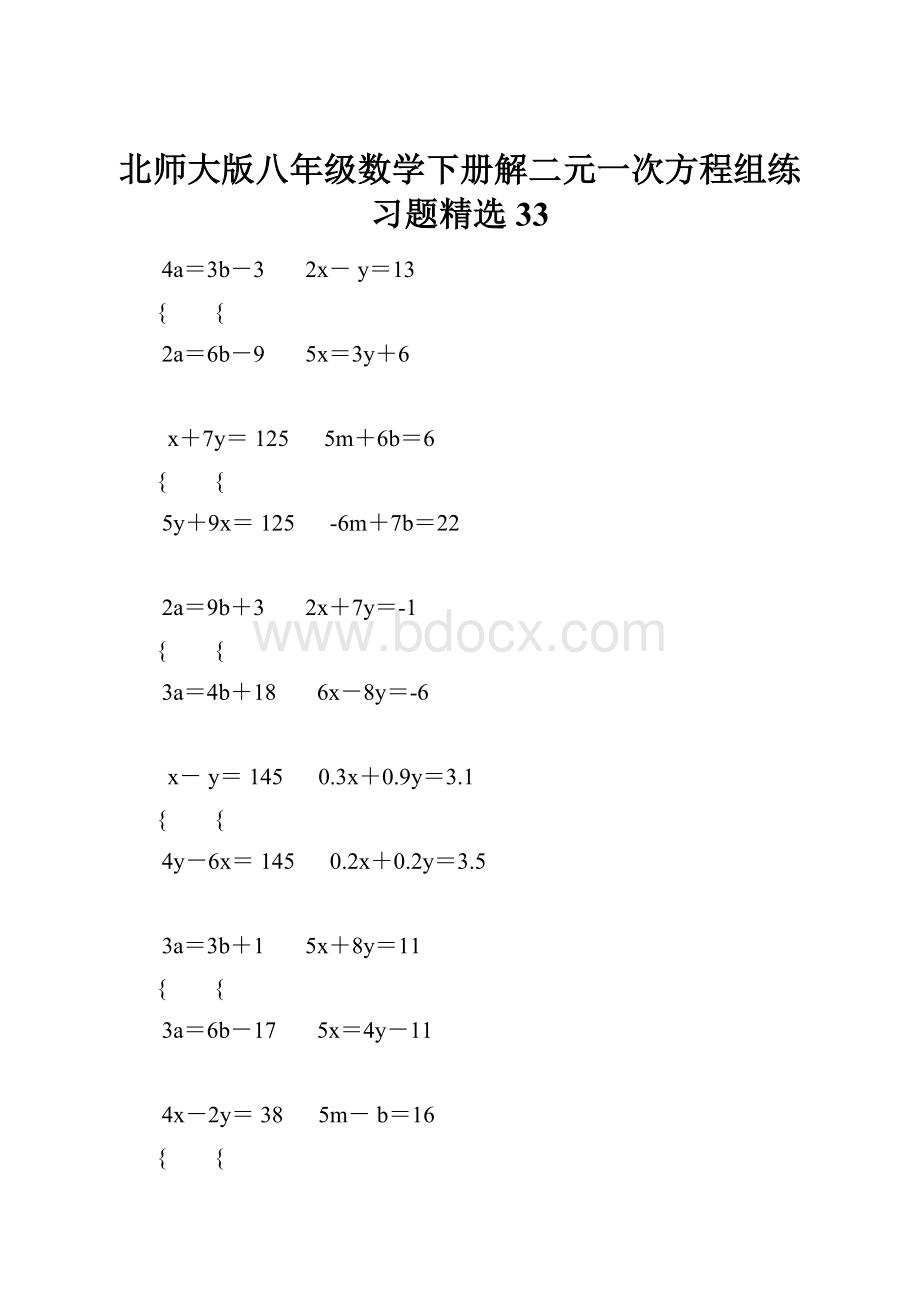 北师大版八年级数学下册解二元一次方程组练习题精选 33.docx