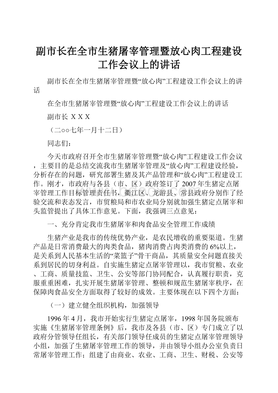 副市长在全市生猪屠宰管理暨放心肉工程建设工作会议上的讲话.docx