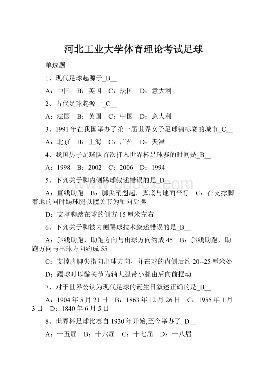 河北工业大学体育理论考试足球.docx