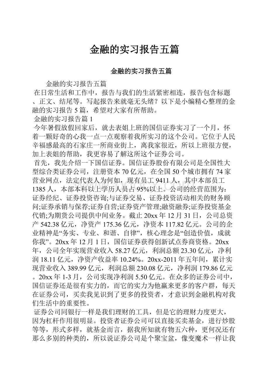 金融的实习报告五篇.docx