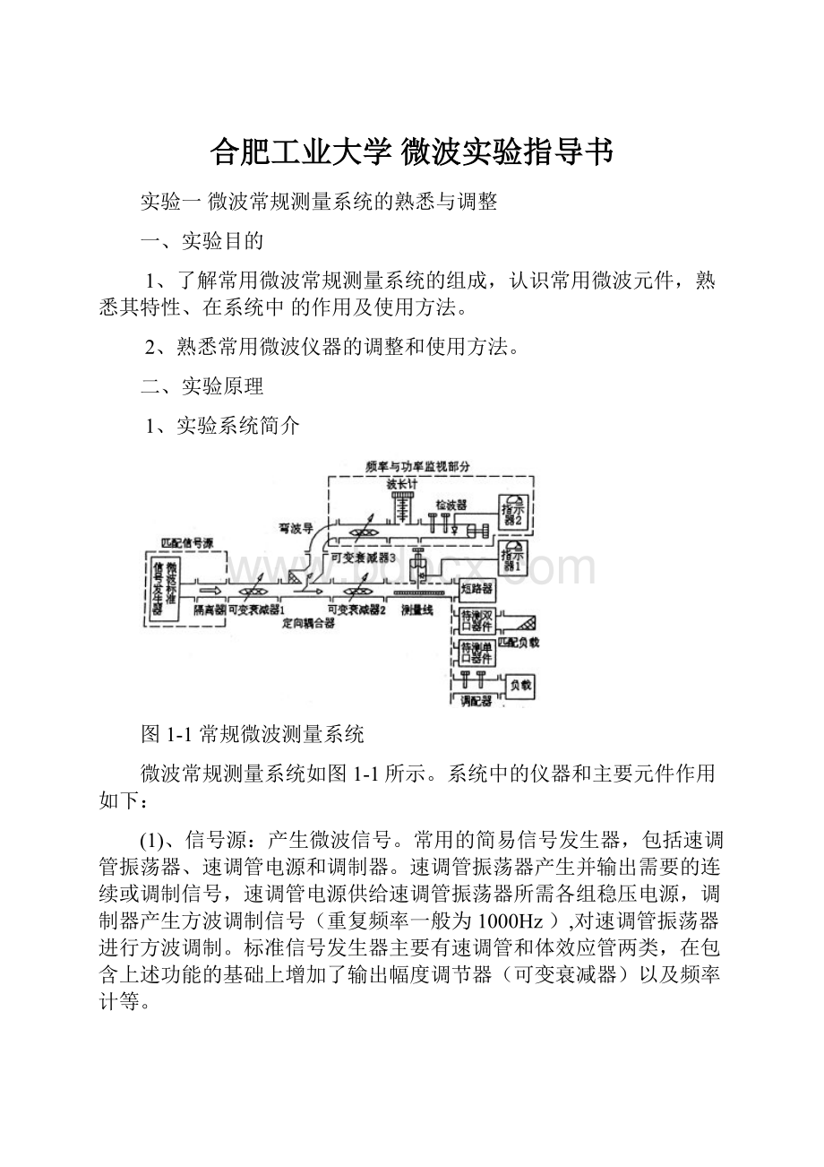 合肥工业大学 微波实验指导书.docx_第1页